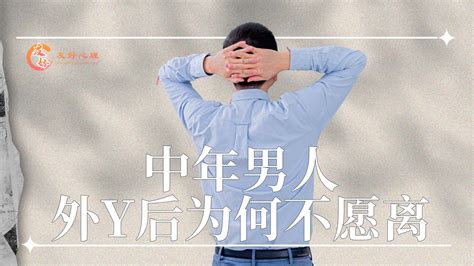 中年男人精神外遇